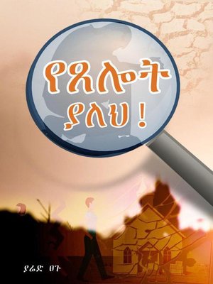 cover image of የጸሎት ያለህ